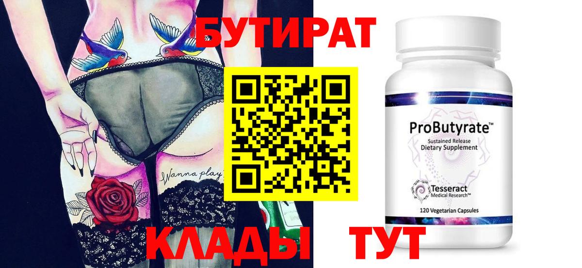 БУТИРАТ Butirat  Вход с VPN  БУТИРАТ  Бутурлиновка 