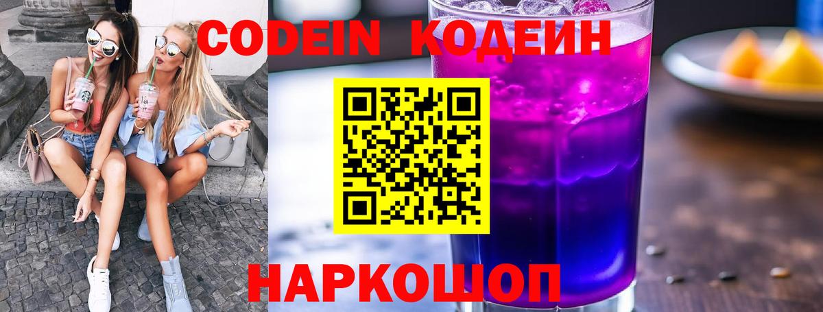 Codein напиток Lean (лин) Бутурлиновка